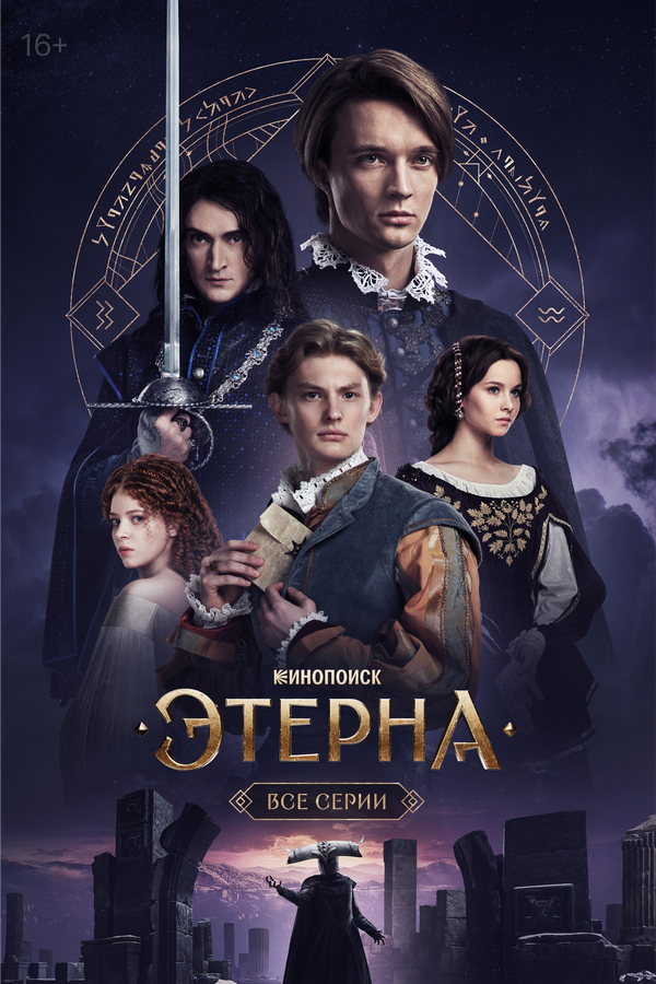 Этерна сериал 2025 смотреть онлайн бесплатно в хорошем качестве HD